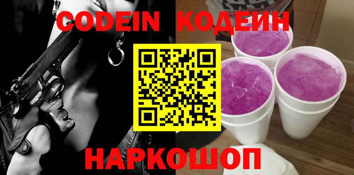 Кодеин напиток Lean (лин)  Codein Purple Drank  Удомля  Вход с VPN 