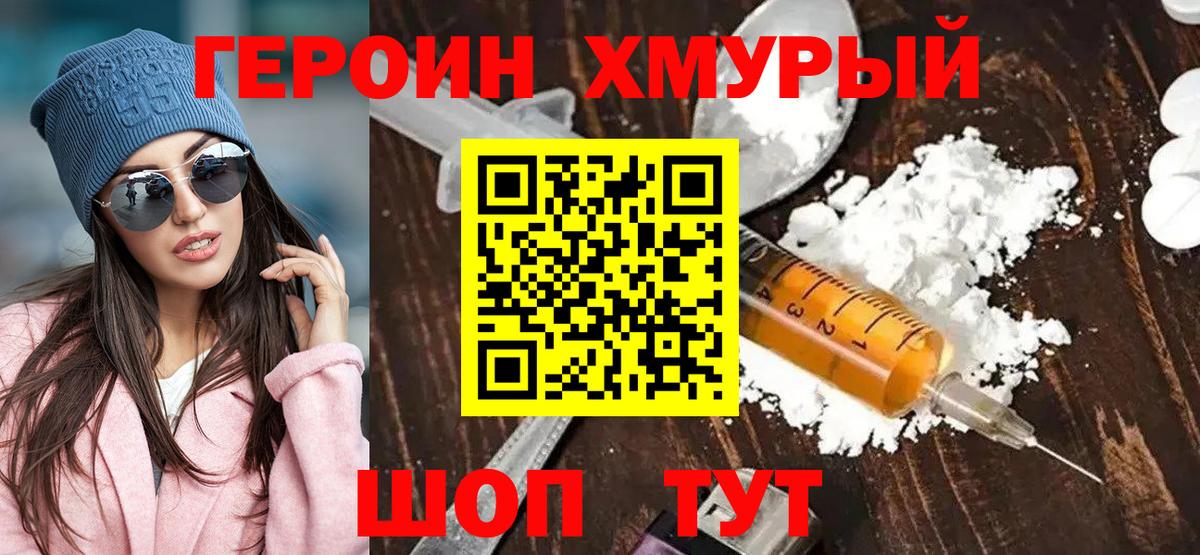 ГЕРОИН герыч Удомля